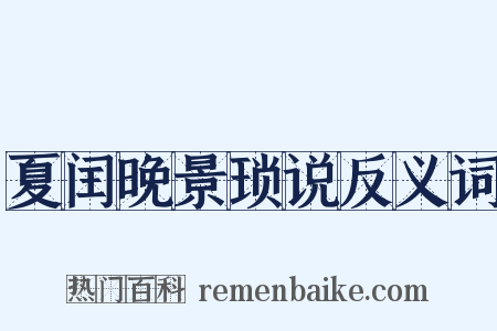 夏闰晚景琐说反义词是什么意思的图片